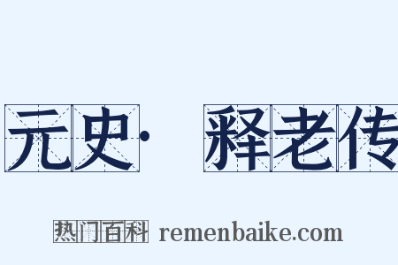 元史·释老传是什么意思的图片